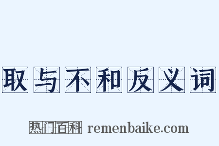取与不和反义词是什么意思的图片